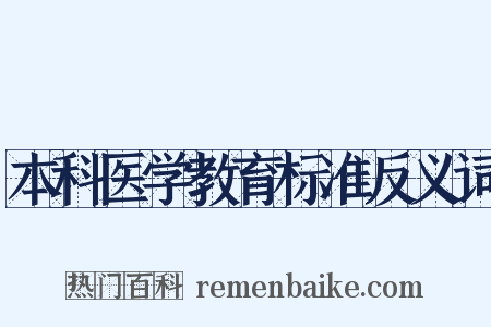本科医学教育标准反义词是什么意思的图片